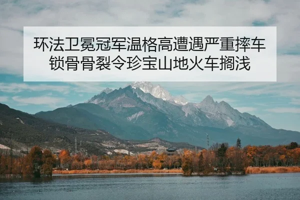 huan-fa-wei-mian-guan-jun-wen-ge-gao-zao-yu-yan-zhong-shuai-che-suo-gu-gu-lie-ling-zhen-bao-shan-di-huo-che-ge-qian-2-424.jpg