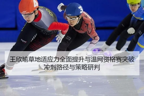 wang-xin-yu-cao-di-shi-ying-li-quan-mian-ti-sheng-yu-wen-wang-zi-ge-sai-tu-po-chong-ci-lu-jing-yu-ce-lve-yan-pan-2-202.jpg